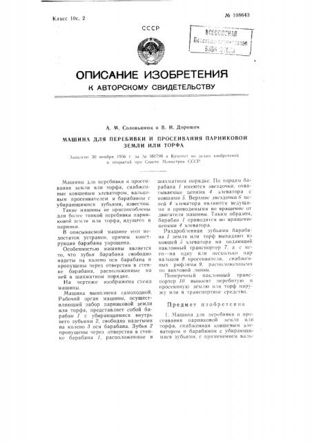 Машина для перебивки и просеивания парниковой земли или торфа (патент 108643)