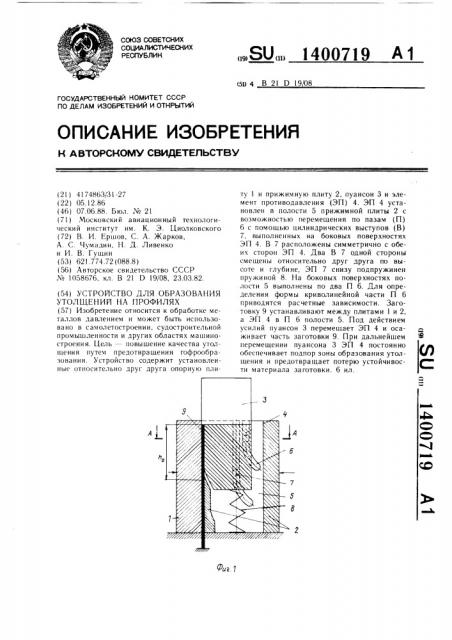 Устройство для образования утолщений на профилях (патент 1400719)