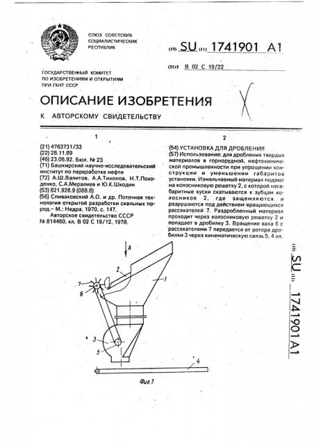 Установка для дробления (патент 1741901)