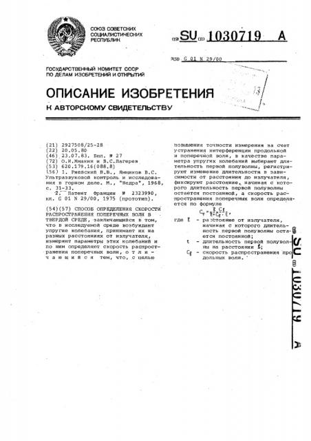 Способ определения скорости распространения поперечных волн в твердой среде (патент 1030719)