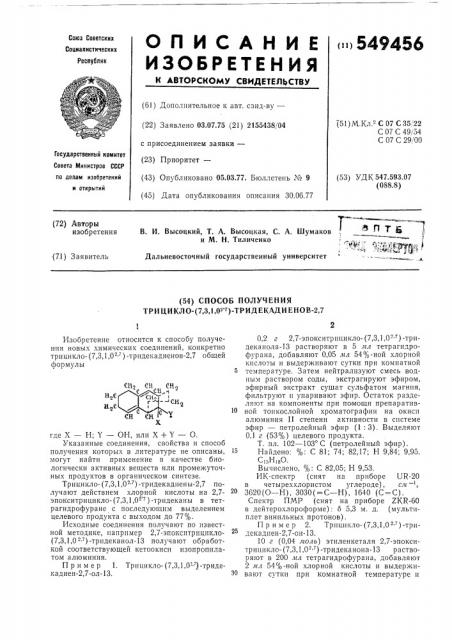 Способ получения трицикло (7,3,1,0, 2,7) тридекадиенов-2,7 (патент 549456)