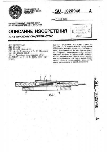 Устройство двухкоординатного перемещения (патент 1025946)