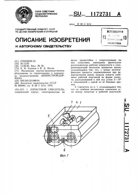 Лопастной смеситель (патент 1172731)