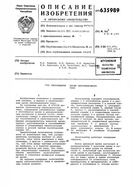 Оксигенатор крови пенопленочного типа (патент 635989)