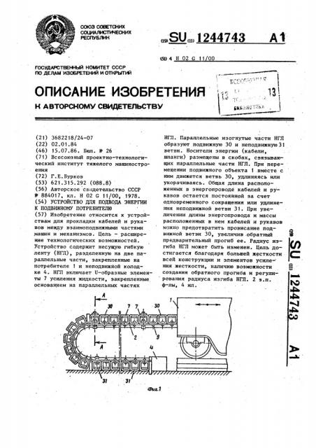 Устройство для подвода энергии к подвижному потребителю (патент 1244743)