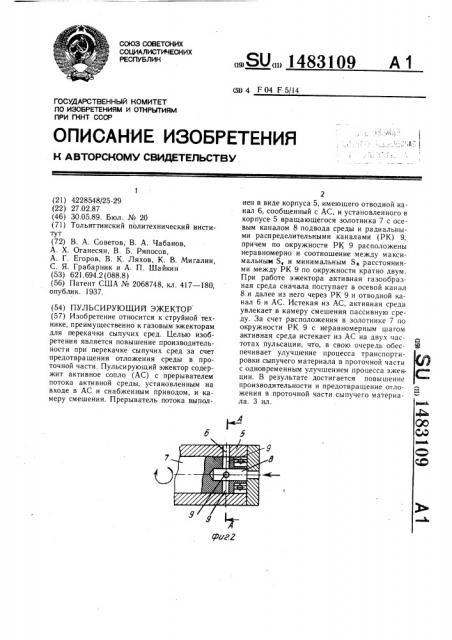 Пульсирующий эжектор (патент 1483109)