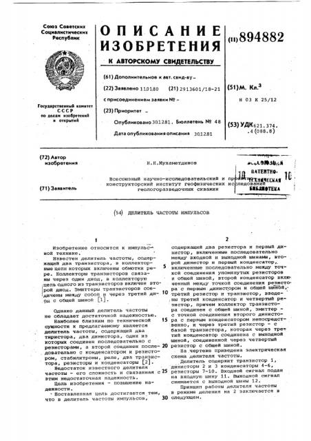 Делитель частоты импульсов (патент 894882)