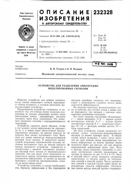 Устройство для разделения амплитудно- модулированных сигналов (патент 232328)