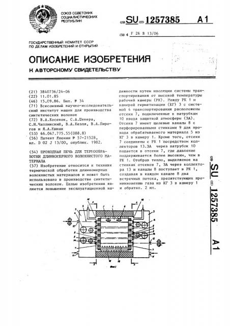 Проходная печь для термообработки длинномерного волокнистого материала (патент 1257385)