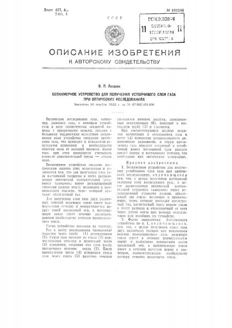 Бескамерное устройство для получения устойчивого слоя газа при оптических исследованиях (патент 102286)