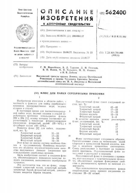 Флюс для пайки серебрянными припоями (патент 562400)