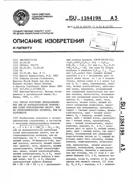 Способ получения пиридазинаминов, или их фармацевтически приемлемых солей присоединения кислот, или их стереохимических изомеров, или их таутомеров (патент 1384198)
