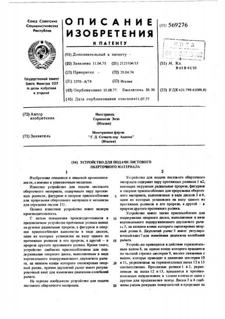 Устройство для подачи листового оберточного материала (патент 569276)