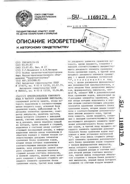 Преобразователь цифрового кода в частоту следования импульсов (патент 1169170)