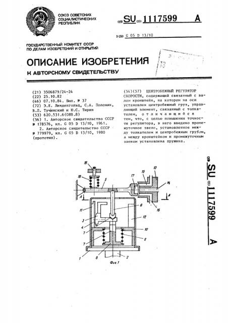 Центробежный регулятор скорости (патент 1117599)