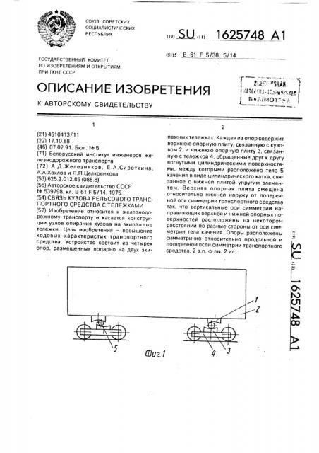 Связь кузова рельсового транспортного средства с тележками (патент 1625748)