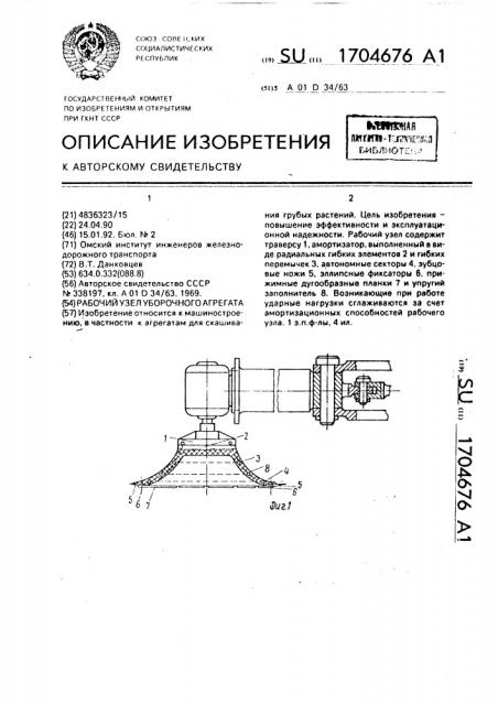 Рабочий узел уборочного агрегата (патент 1704676)