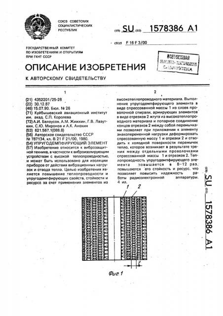 Упругодемпфирующий элемент (патент 1578386)