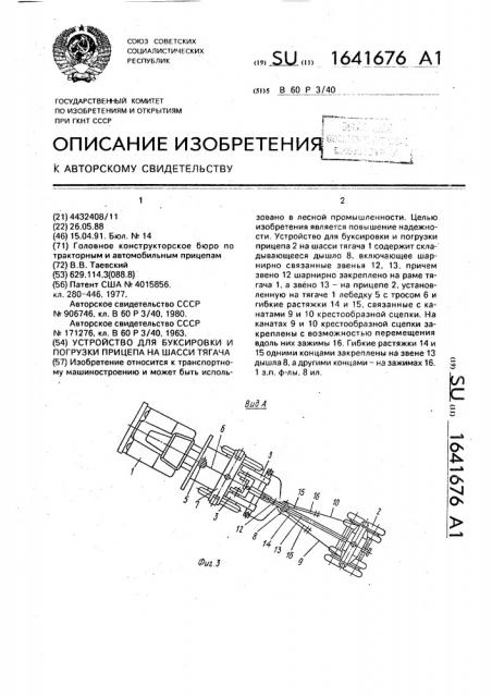 Устройство для буксировки и погрузки прицепа на шасси тягача (патент 1641676)