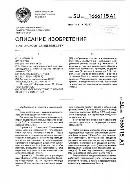 Активатор межуточного обмена веществ у животных (патент 1666115)