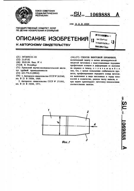 Способ винтовой прошивки (патент 1069888)