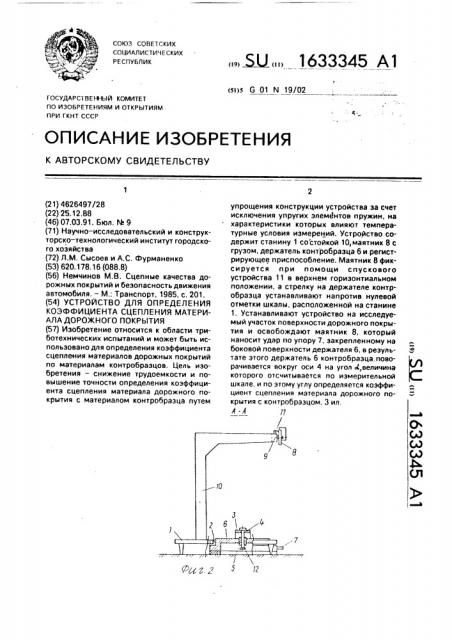 Устройство для определения коэффициента сцепления материала дорожного покрытия (патент 1633345)