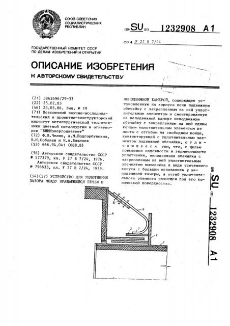 Устройство для уплотнения зазора между вращающейся печью и неподвижной камерой (патент 1232908)