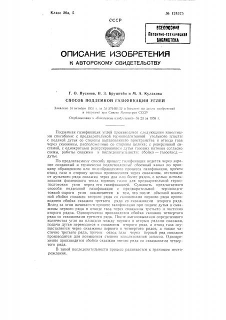 Способ подземной газификации углей (патент 124575)