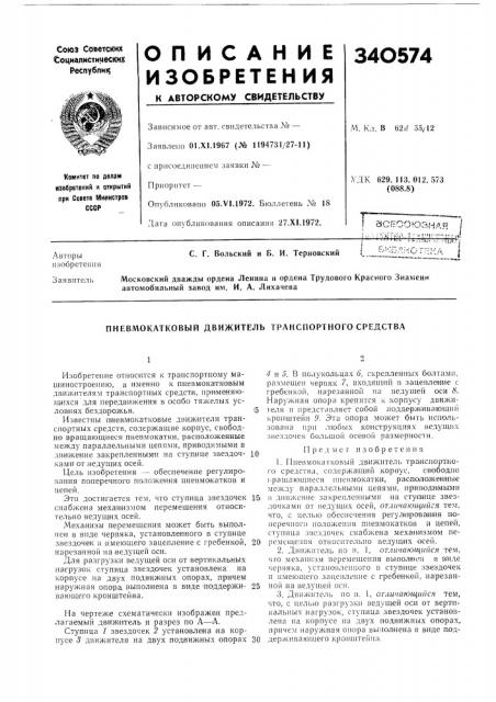Окатковый движитель транспортного средства (патент 340574)