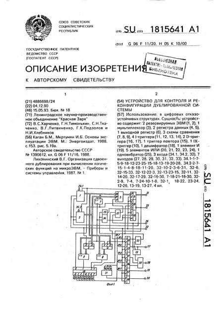 Устройство для контроля и реконфигурации дублированной системы (патент 1815641)