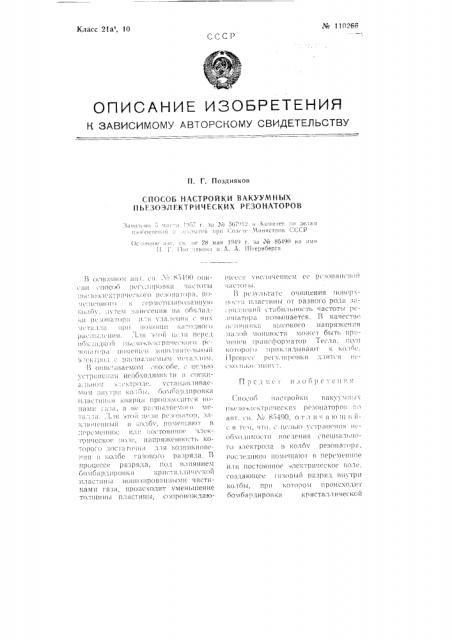 Способ настройки вакуумных пьезоэлектрических резонаторов (патент 110266)
