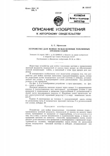 Устройство для мойки междудонных топливных отсеков судов (патент 125157)