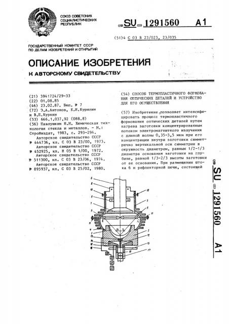 Способ термопластичного формования оптических деталей и устройство для его осуществления (патент 1291560)
