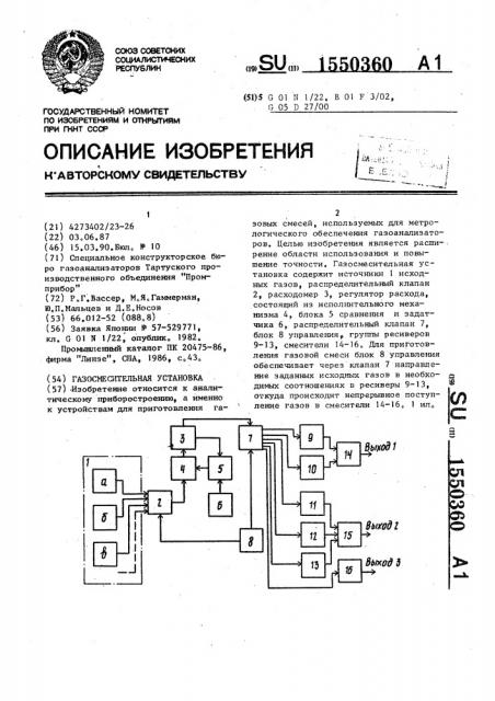 Газосмесительная установка (патент 1550360)