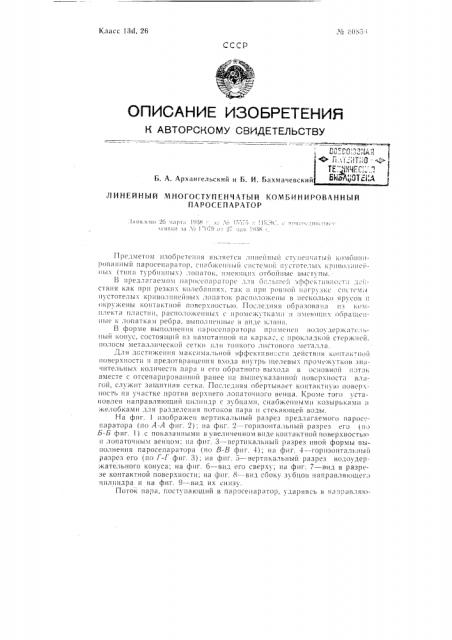 Линейный многоступенчатый комбинированный паросепаратор (патент 60856)