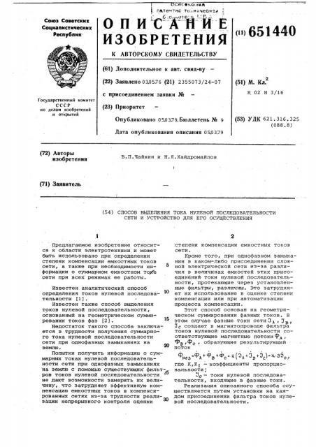 Способ выделения тока нулевой последовательности сети и устройство для его осуществления (патент 651440)