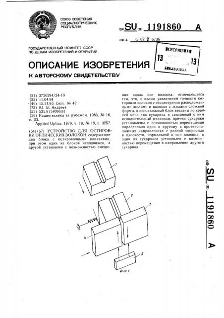 Устройство для юстировки оптических волокон (патент 1191860)