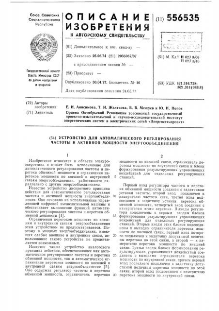 Устройство для автоматического регулирования частоты и активной мощности энергообъединения (патент 556535)