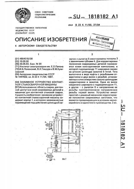 Зажимное устройство контактной стыкосварочной машины (патент 1818182)