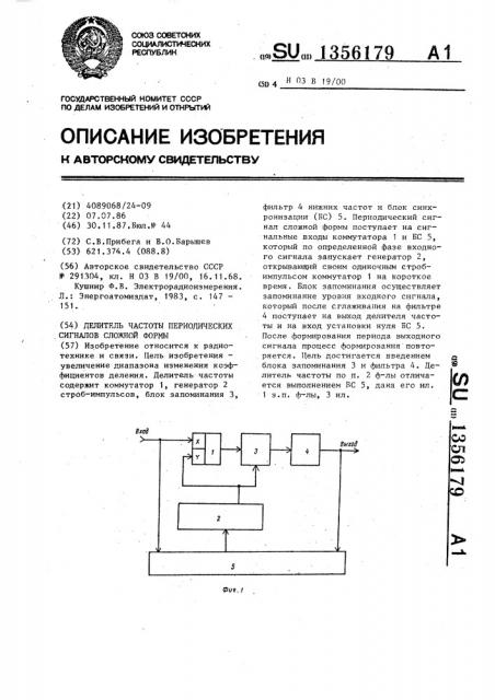 Делитель частоты периодических сигналов сложной формы (патент 1356179)