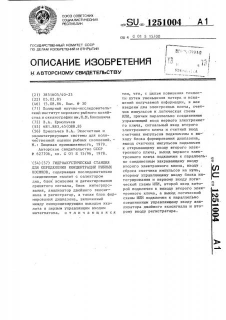 Гидроакустическая станция для определения концентрации рыбных косяков (патент 1251004)
