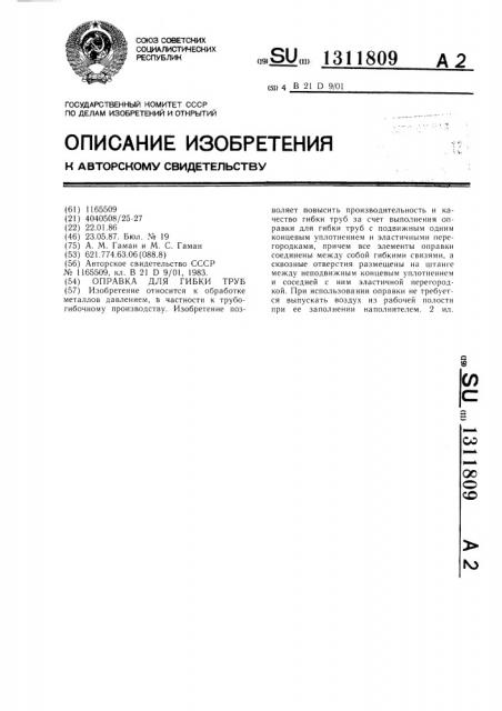 Оправка для гибки труб (патент 1311809)