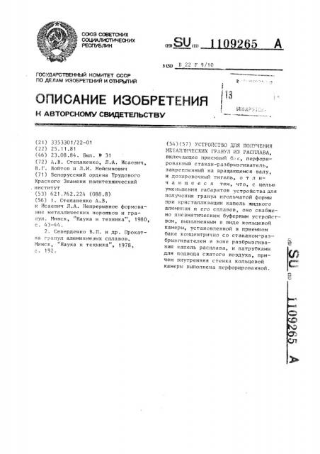 Устройство для получения металлических гранул из расплава (патент 1109265)