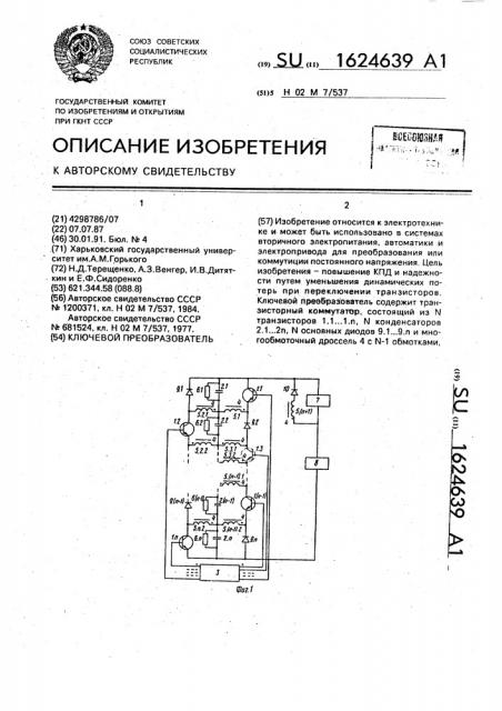 Ключевой преобразователь (патент 1624639)