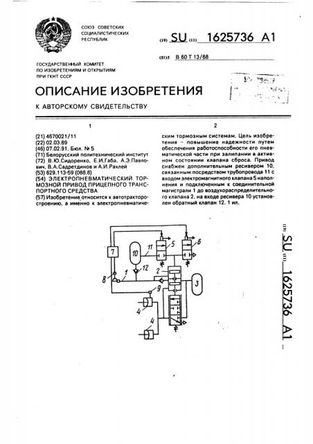 Электропневматический тормозной привод прицепного транспортного средства (патент 1625736)