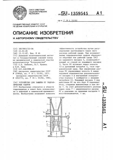 Устройство для защиты от гидравлических ударов (патент 1359545)