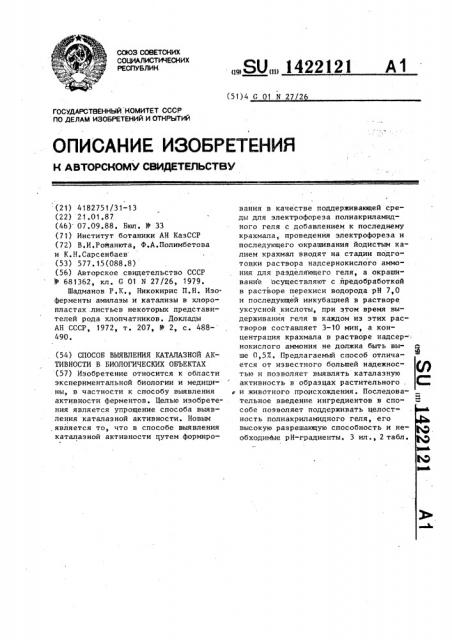 Способ выявления каталазной активности в биологических объектах (патент 1422121)
