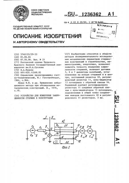 Устройство для измерения защемленности стержня в конструкции (патент 1236362)