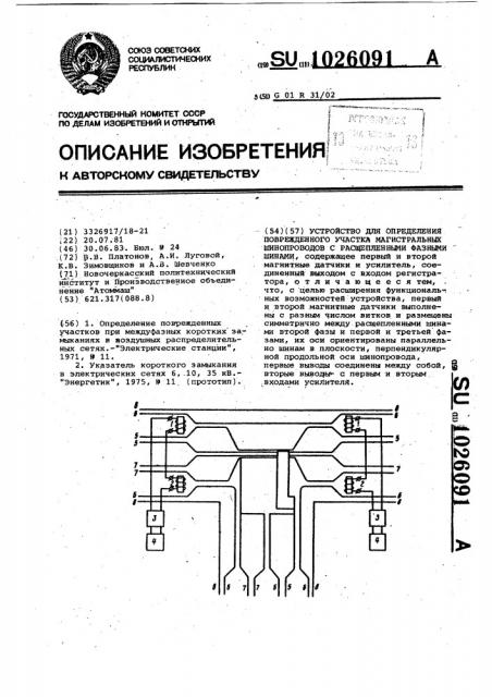 Устройство для определения поврежденного участка магистральных шинопроводов с расщепленными фазными шинами (патент 1026091)