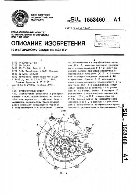 Транспортный ротор (патент 1553460)